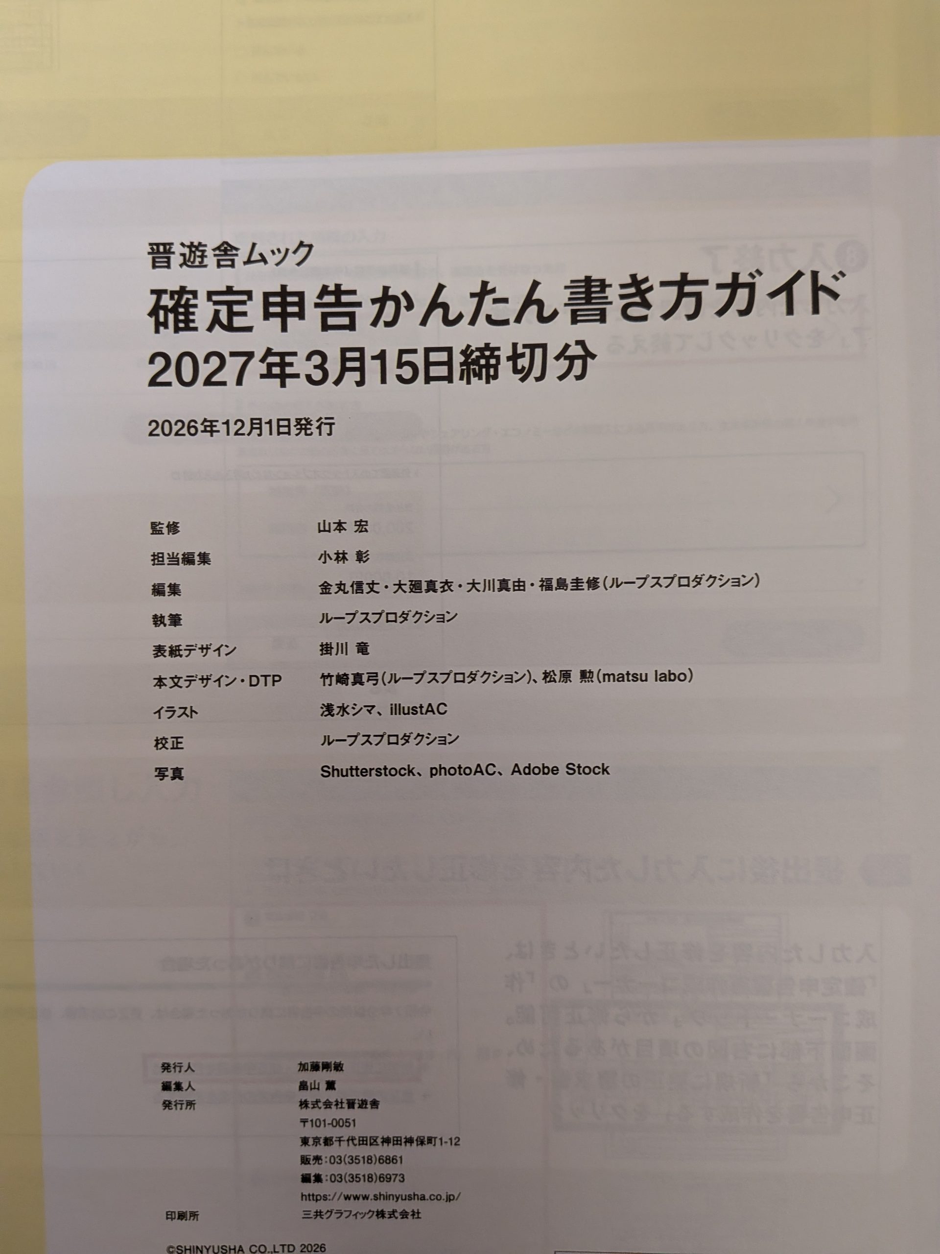 晋遊舎ムック 確定申告かんたん書き方ガイド2027年3月15日締切分 奥付